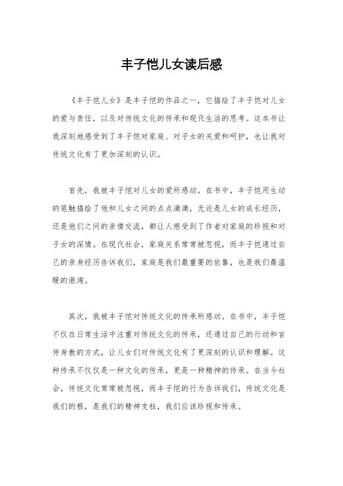丰子恺儿女读后感