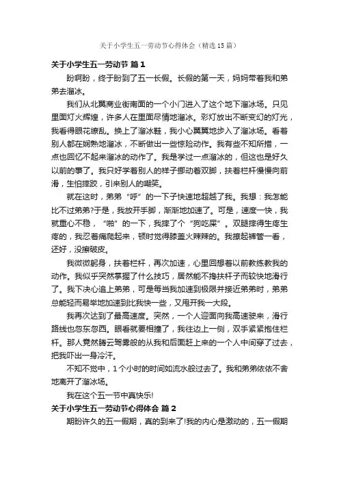 关于小学生五一劳动节心得体会（精选15篇）