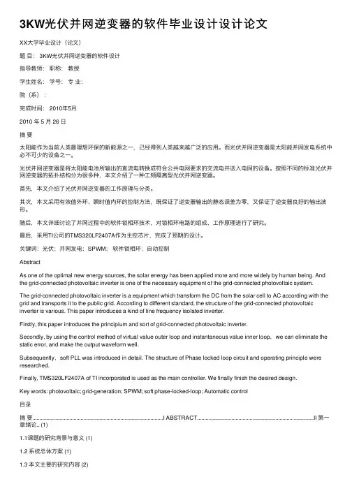 3KW光伏并网逆变器的软件毕业设计设计论文