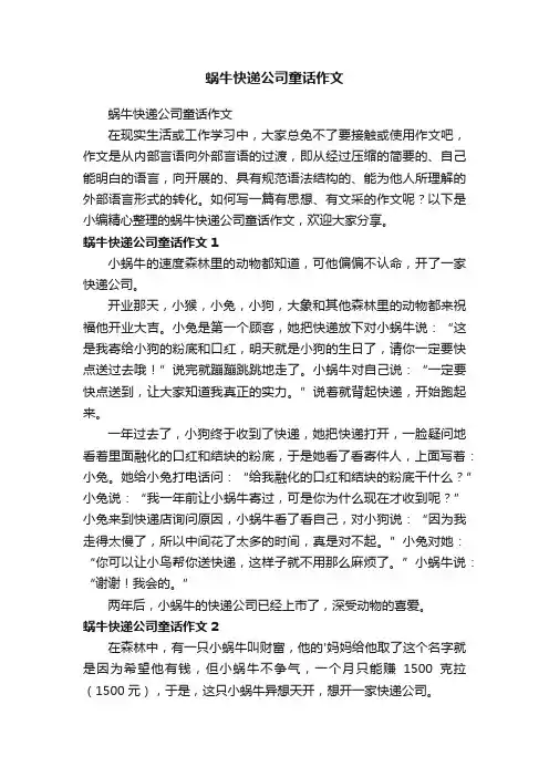 蜗牛快递公司童话作文