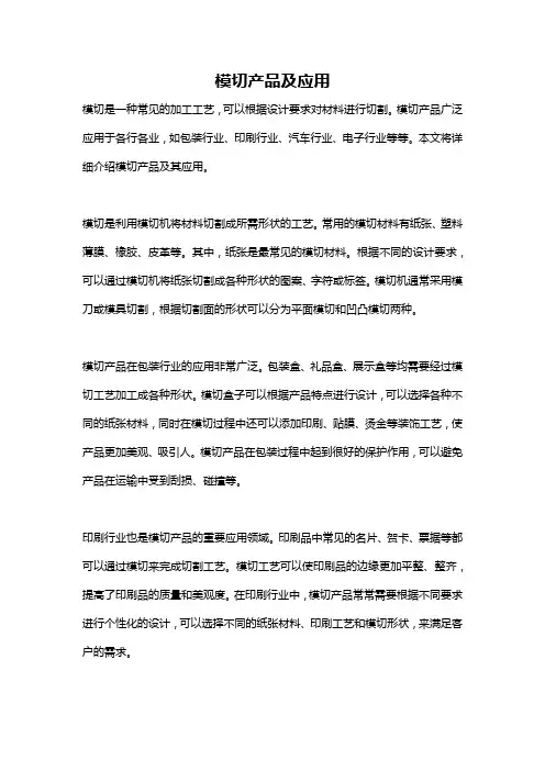 模切产品及应用