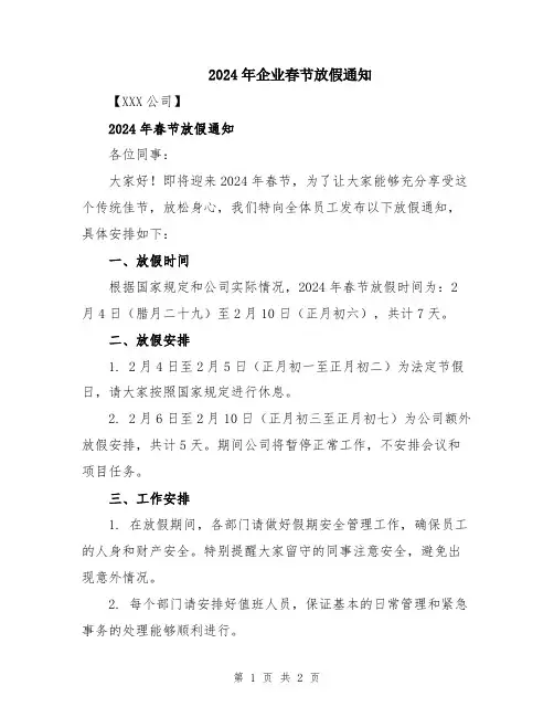 2024年企业春节放假通知