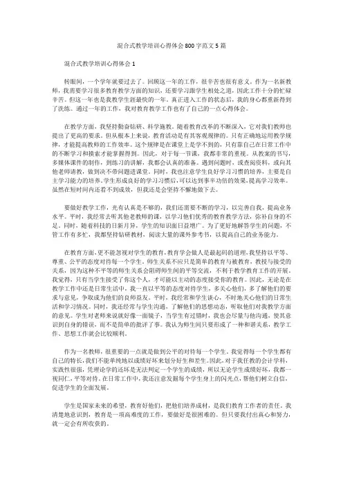 混合式教学培训心得体会800字范文5篇