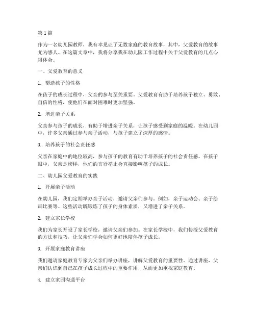幼儿园父爱教育心得体会(3篇)