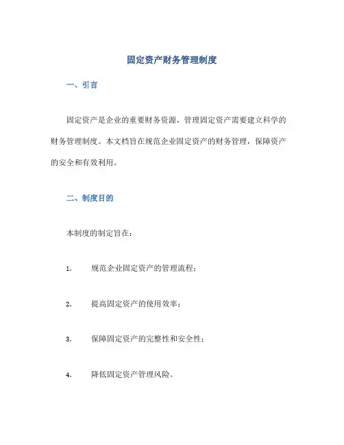 固定资产财务管理制度