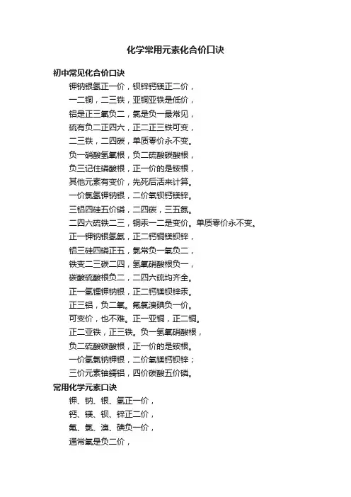 化学常用元素化合价口诀