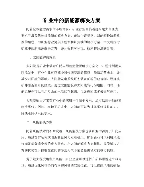 矿业中的新能源解决方案