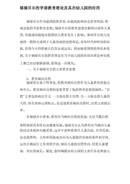 福禄贝尔的学前教育理论及其在幼儿园的应用-最新教育文档
