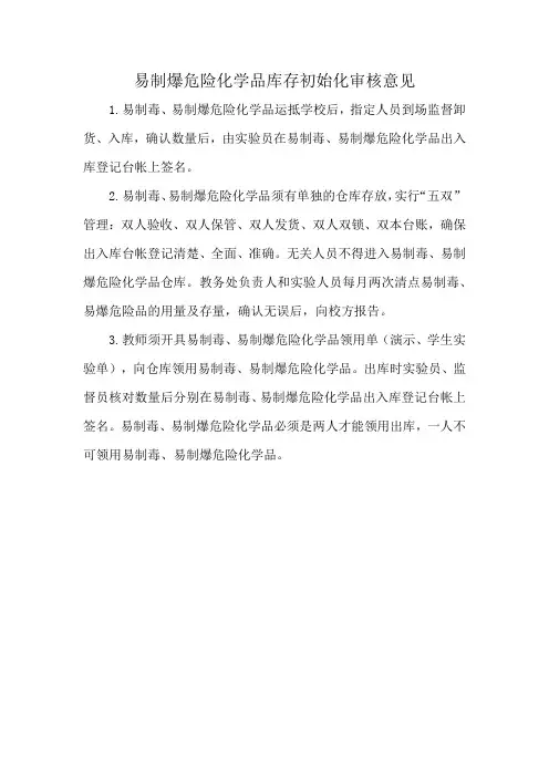 易制爆危险化学品库存初始化审核意见