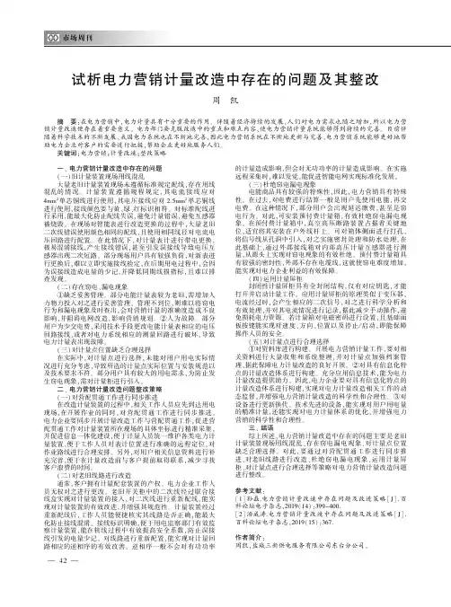 试析电力营销计量改造中存在的问题及其整改
