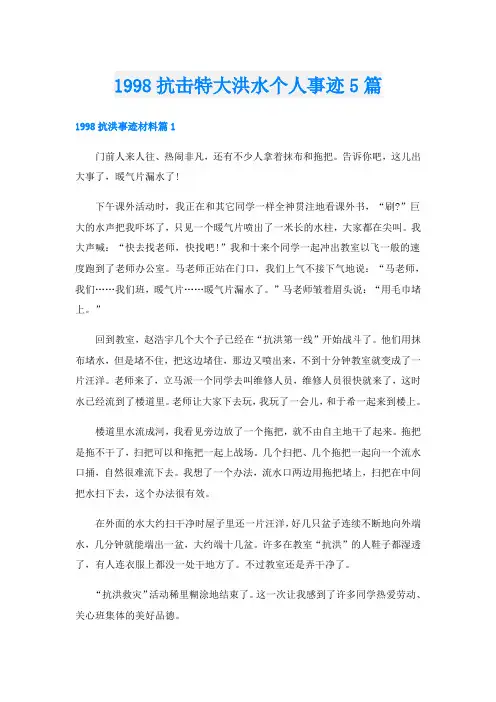 1998抗击特大洪水个人事迹5篇