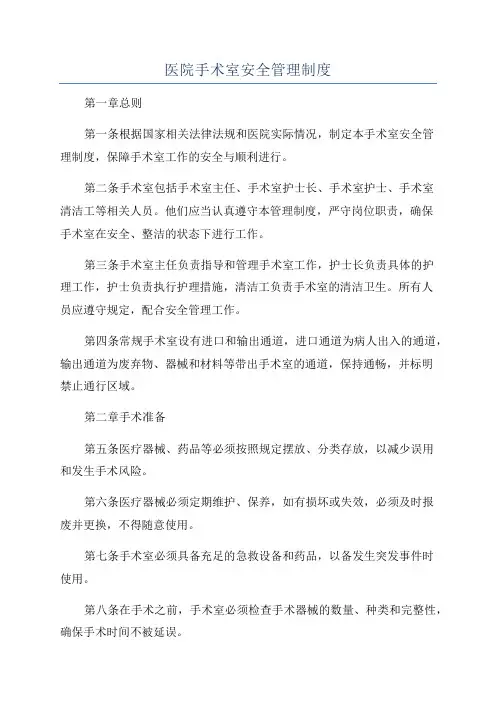 医院手术室安全管理制度