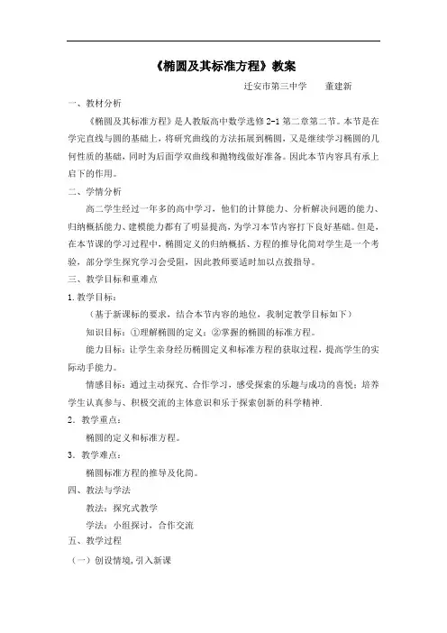 《椭圆及其标准方程》教案