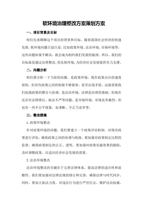 软环境治理整改方案策划方案