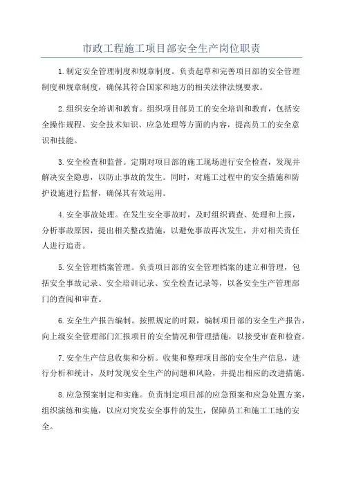 市政工程施工项目部安全生产岗位职责
