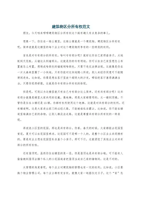 建筑物区分所有权范文