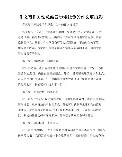 作文写作方法总结四步走让你的作文更出彩