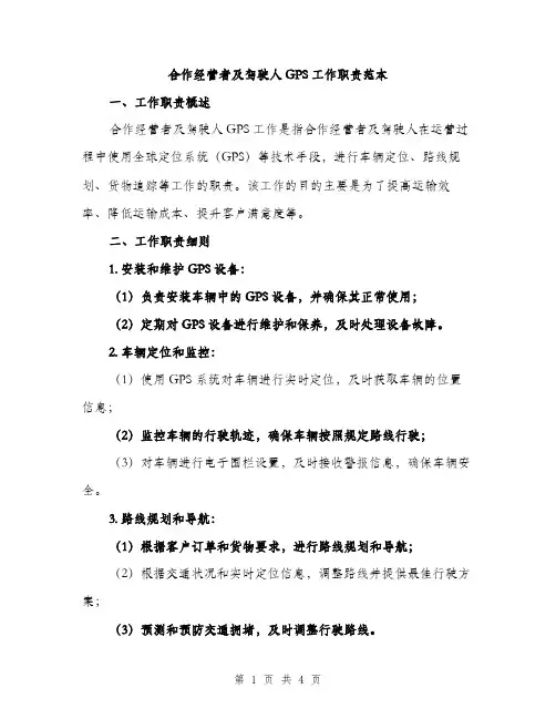 合作经营者及驾驶人GPS工作职责范本（二篇）