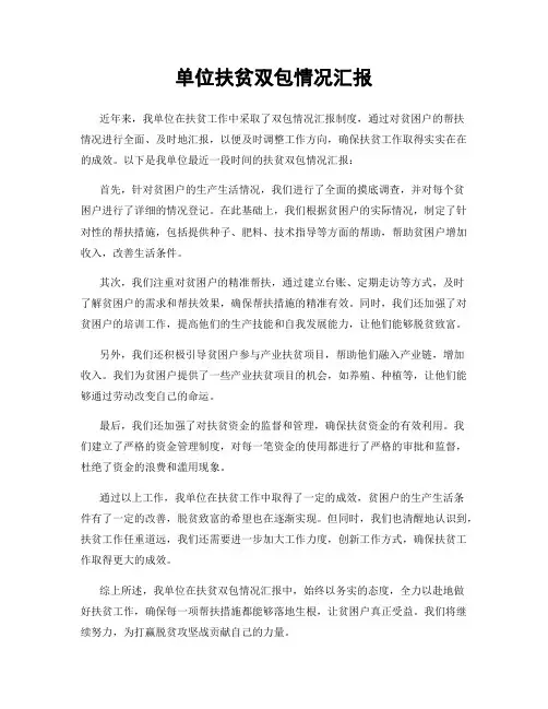 单位扶贫双包情况汇报