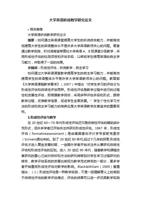 大学英语听说教学研究论文