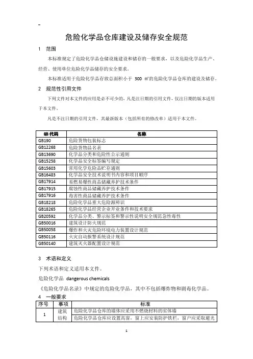 危险化学品仓库建设及储存安全规范