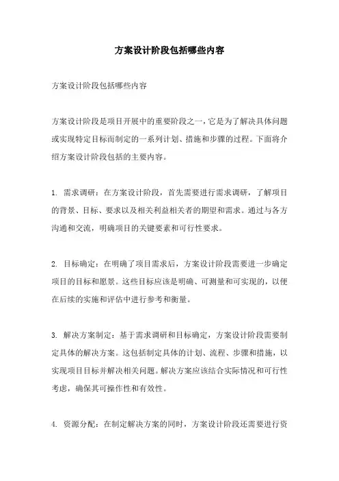 方案设计阶段包括哪些内容