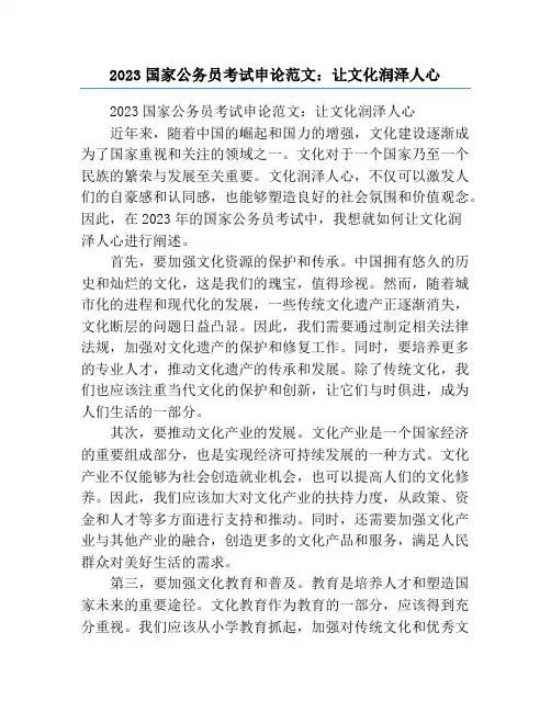2023国家公务员考试申论范文：让文化润泽人心