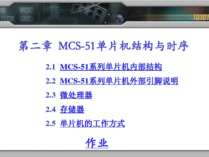 第2章 MCS-51单片机结构与时序_110905
