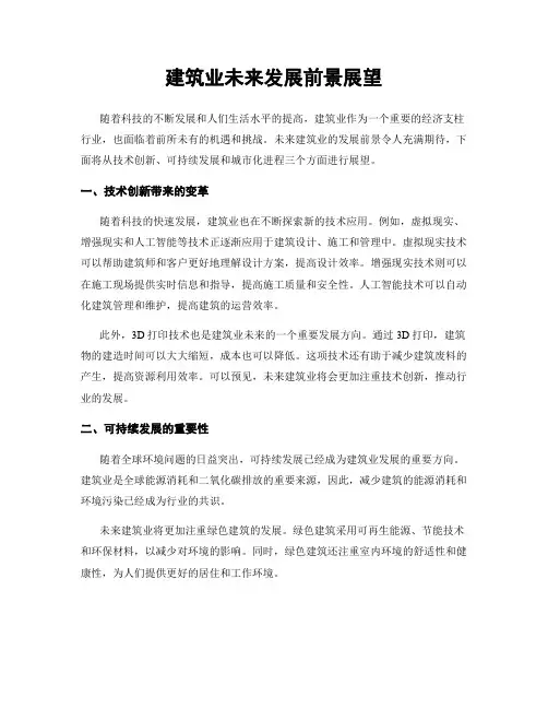 建筑业未来发展前景展望