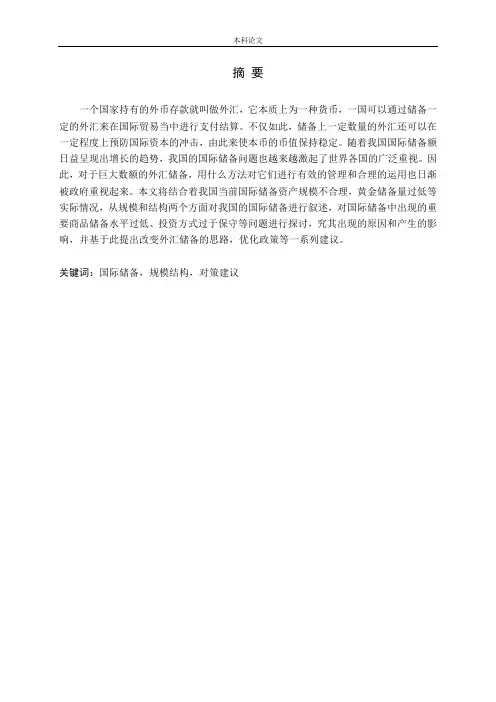 我国国际储备管理的研究论文