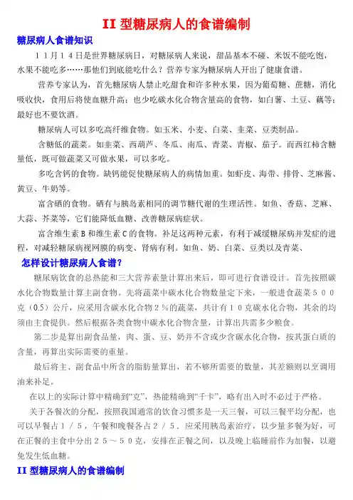 (完整word版)II型糖尿病人的食谱编制