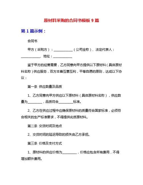 原材料采购的合同书模板9篇