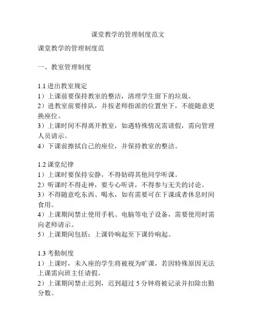 课堂教学的管理制度范文