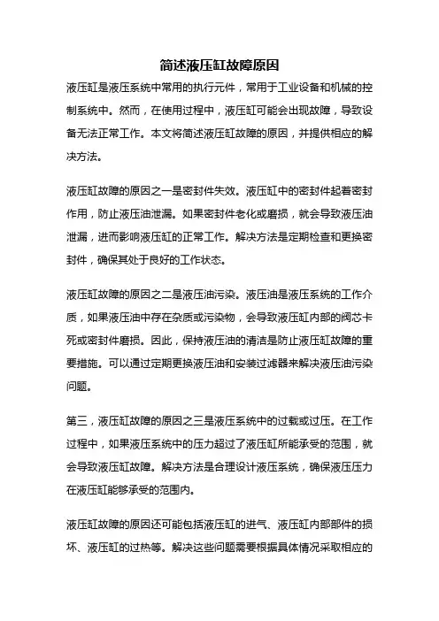 简述液压缸故障原因