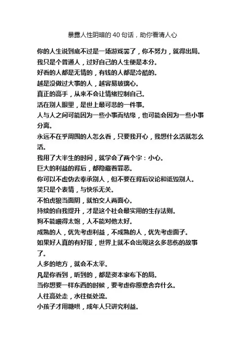 暴露人性阴暗的40句话，助你看清人心