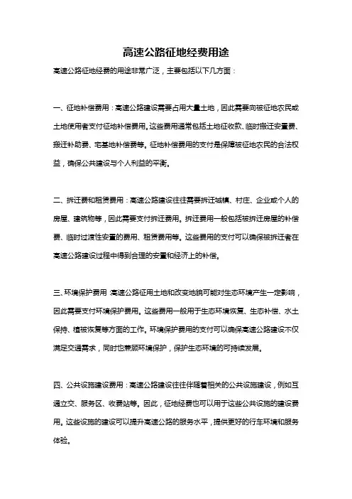 高速公路征地经费用途