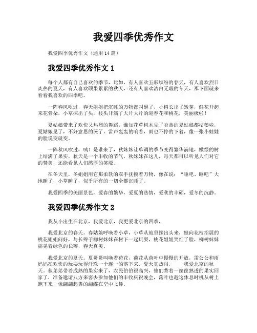 我爱四季优秀作文