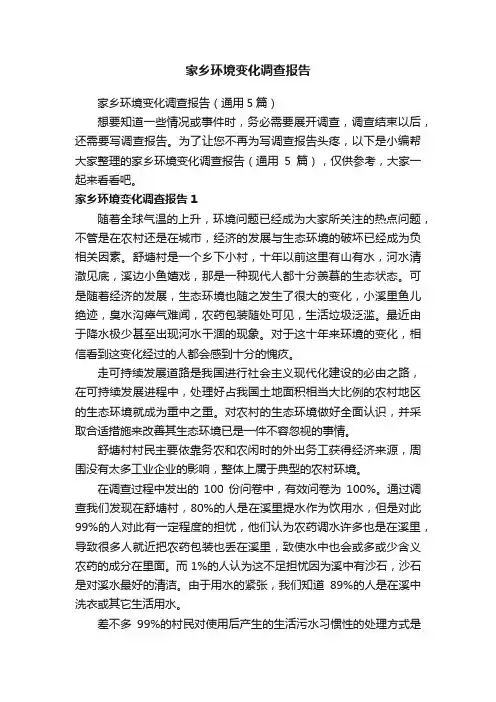 家乡环境变化调查报告（通用5篇）