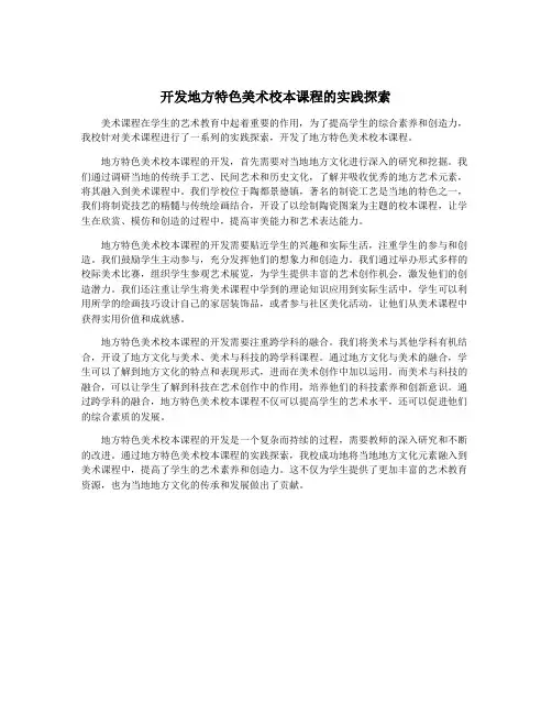 开发地方特色美术校本课程的实践探索