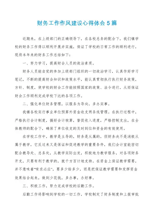 财务工作作风建设心得体会5篇