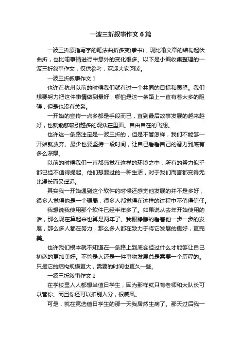 一波三折叙事作文6篇