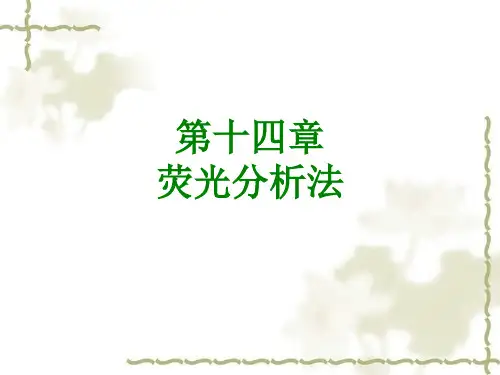 仪器分析课件 荧光一