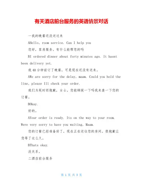 有关酒店前台服务的英语情景对话