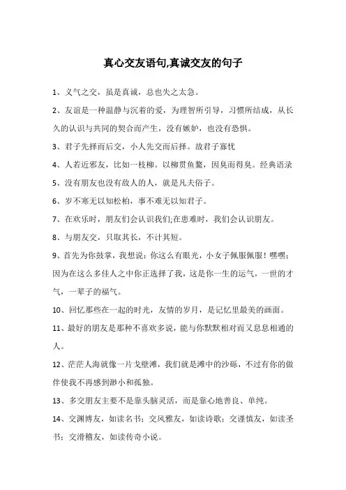 真心交友语句,真诚交友的句子