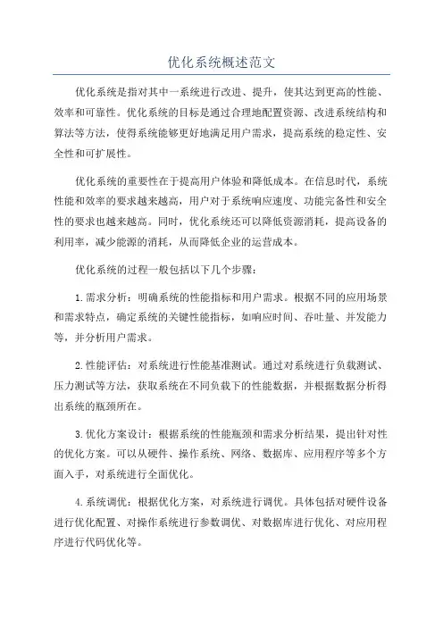优化系统概述范文