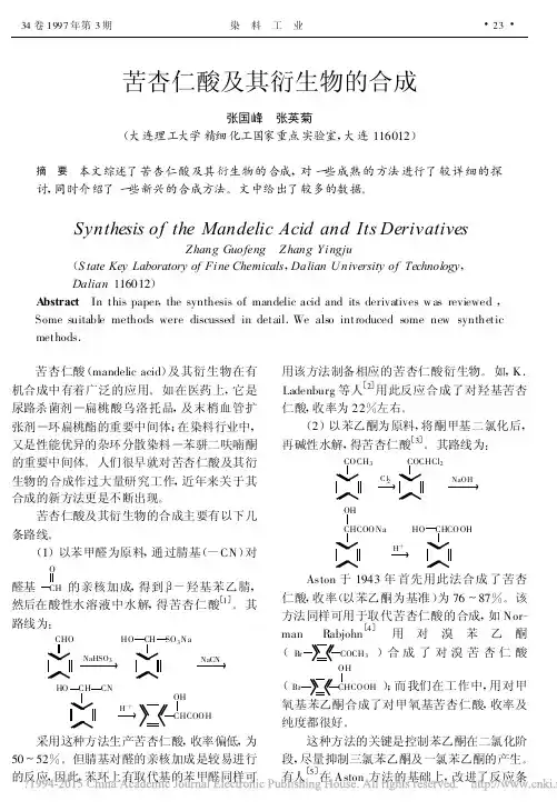 苦杏仁酸及其衍生物的合成_张国峰 (1)