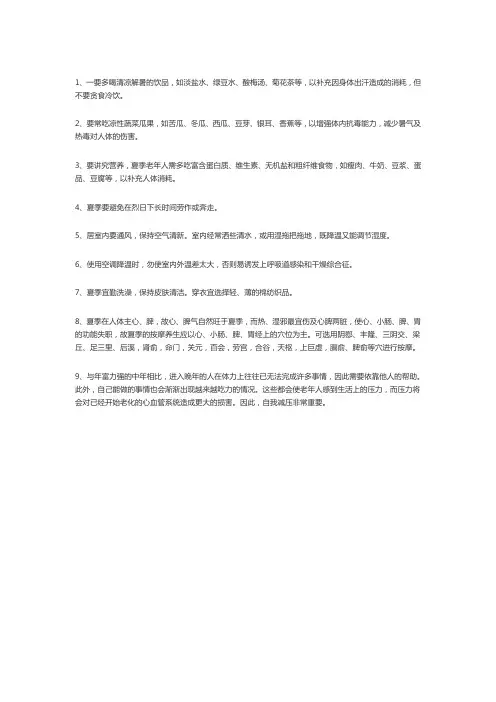 老年人的夏季养生小常识2