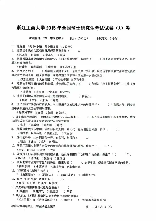 2015年浙江工商大学硕士研究生考研专业课真题_621中国史综合2015