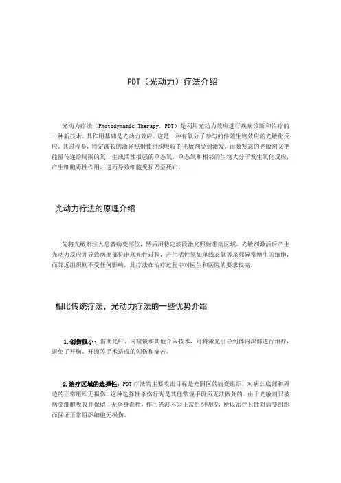 PDT(光动力)疗法小介绍