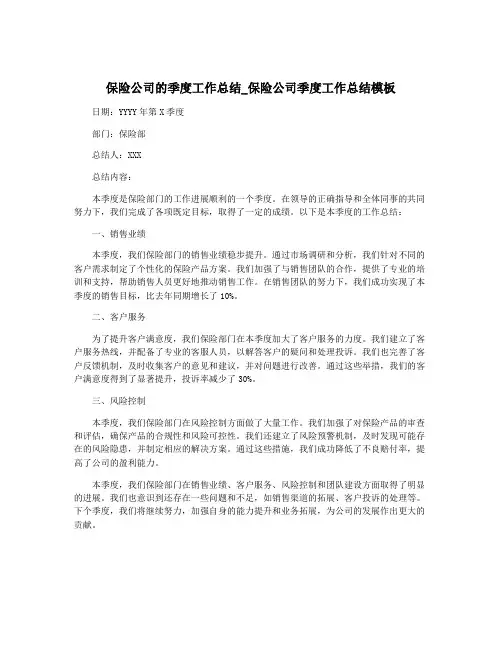 保险公司的季度工作总结_保险公司季度工作总结模板